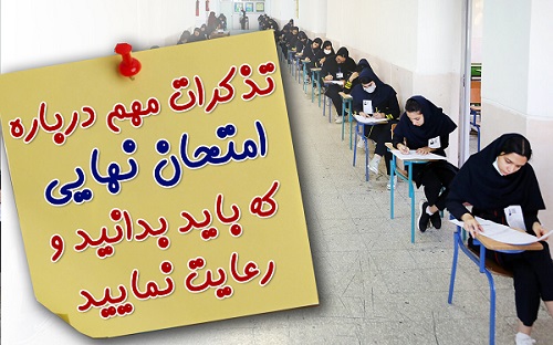 نکات و تذکرات مهم امتحانات نهايي که بايد بدانيد و رعايت نماييد